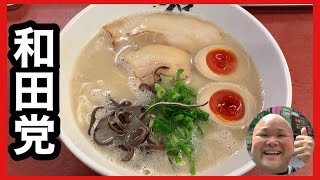 #146 広島県広島市　和田党　あぐー豚ラーメン770円と大分蘭王にたまご140円　食べました　　呑んだ後のラーメンって本当に旨い㊗️