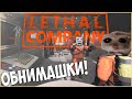 Уверен, он добрый! | Lethal Company