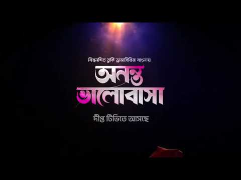 Ananta Bhalobashai l নতুন চমক! l নতুন গল্প! l আসছে বিশ্বনন্দিত নতুন তুর্কি ড্রামাসিরিজ বাংলায়!