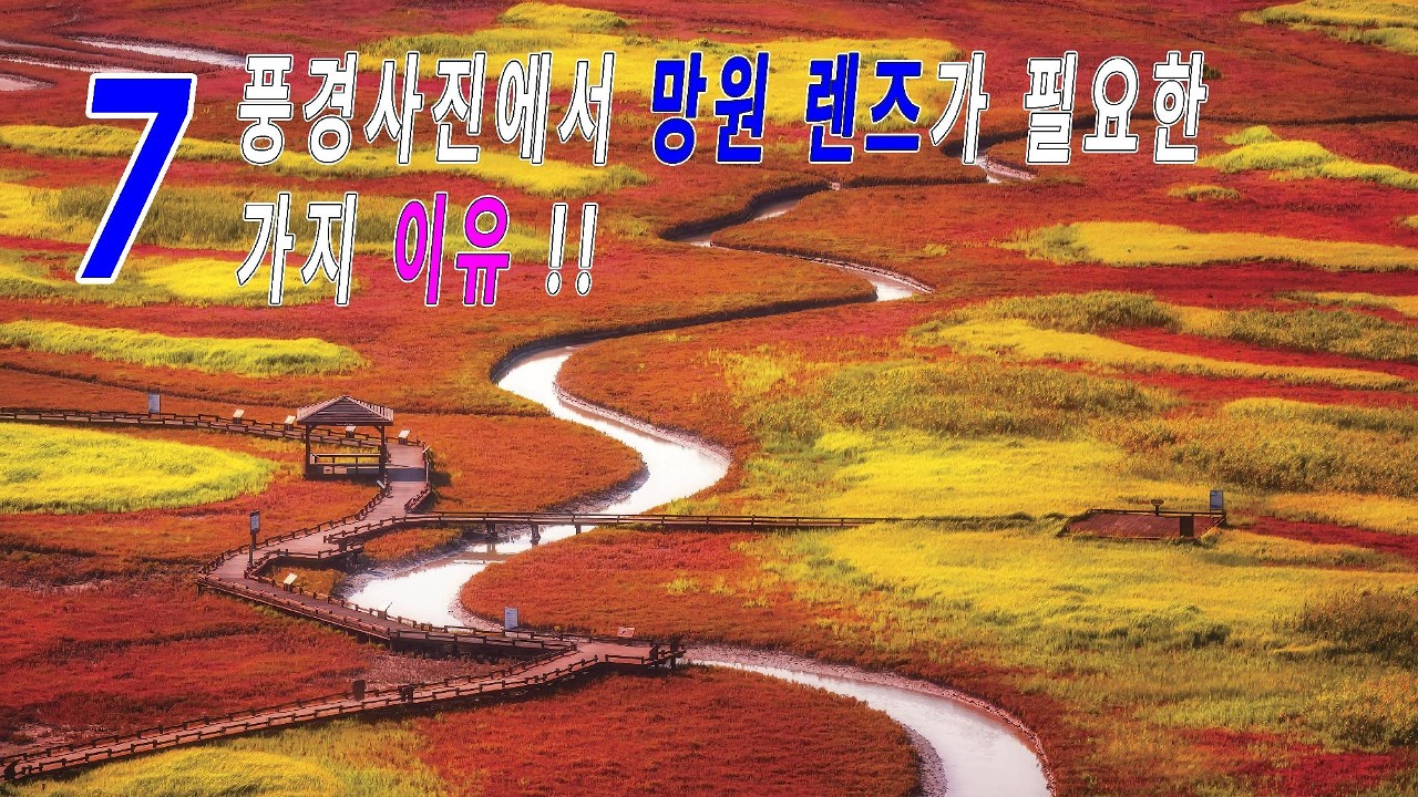 풍경사진에서 망원 렌즈가 필요한 7가지 이유 !!
