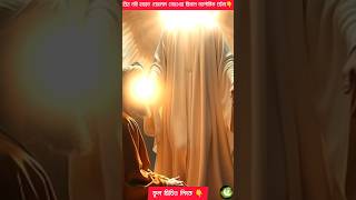 প্রিয় নবী হযরত মোহাম্মদ (সাঃ) এর-জীবনের আলৌকিক ঘটনা। #islamichistory।#viralchannel #virulshort #nobi