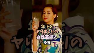 年下派の女性芸能人3選