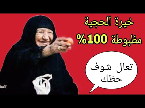 خيرة الحجية  توقعات حسب الاحرف  كشف نوايا الشريك. والزوج. خيرة مفصلة للجميع 100%