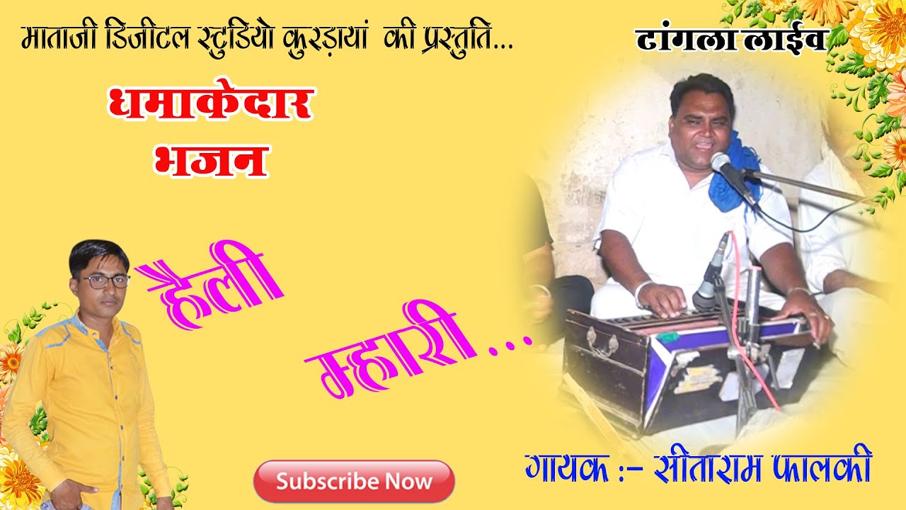 हेली म्हारी। राजस्थानी निर्गुणी भजन। गायक -सीताराम फालकी Heli Mhari Nirbhay Rahije -Jukebox