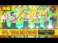 【全国ハモネプ大リーグ2025】クラシカーズ「RPG / SEKAI NO OWARI」決勝戦歌唱動画♪