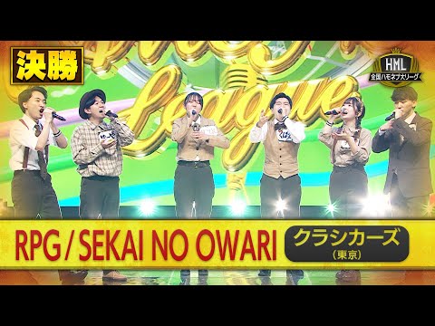 [National Harmony League 2025] Classicars "RPG / SEKAI NO OWARI" final performance video ♪