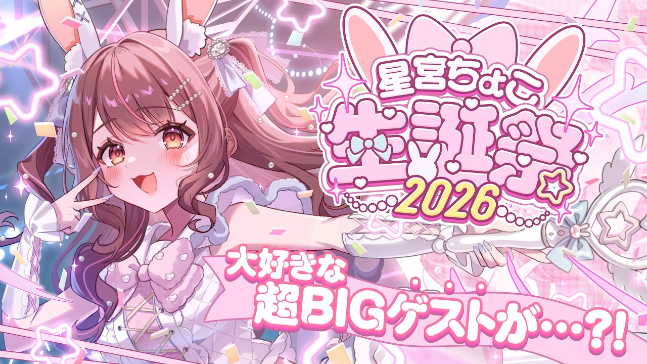 【 #星宮ちょこ生誕祭2026 】超BIGなお知らせ＆超大好きなBigゲストが…🤍【 星宮ちょこ 】