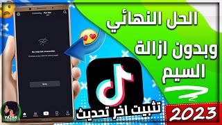 تشغيل تيك توك في سوريا والبلدان المحظورة 🔥الحل الأسهل والأسرع 😍 التخلص من مشاكل تطبيق التيك توك 2023