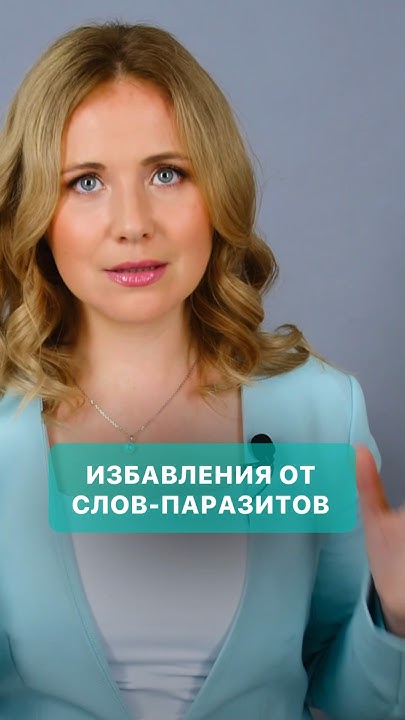Как избавиться от слов-паразитов? - YouTube