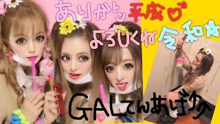 【平成最後のギャル】うちらの青春は永久不滅なり☆