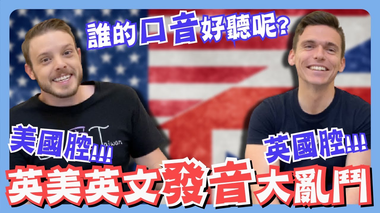 英式英文 VS 美式英文 英國人跟美國人的發音真的很不一樣嗎? ft. 湯姆士 【英文發音系列】