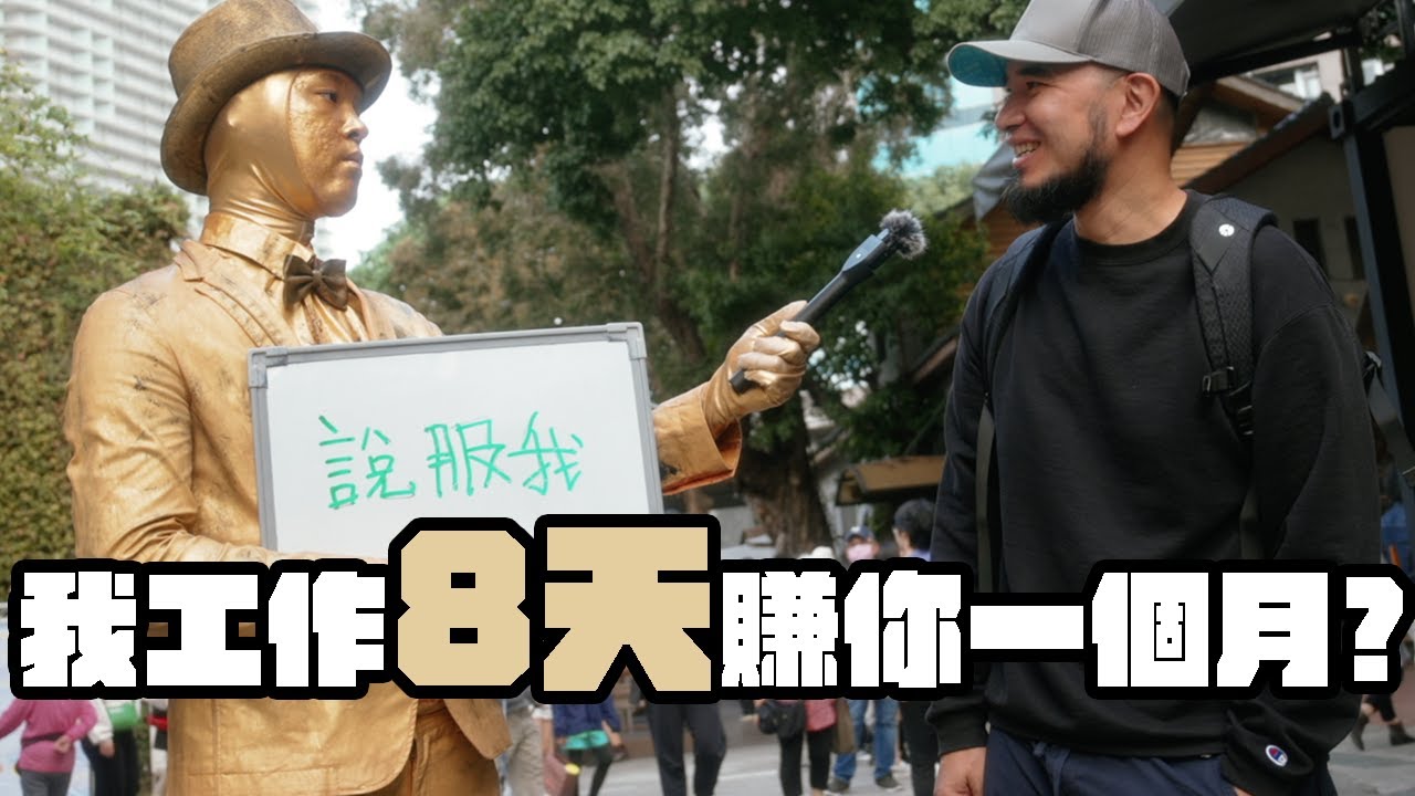 說服我街頭藝人vs上班族 誰更好賺？探索行動雕像的人生道理！