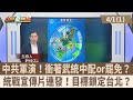 中共軍演與台海緊張