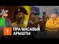 Саўка ды Грышка пра масавыя арышты | Савка и Гришка про массовые аресты