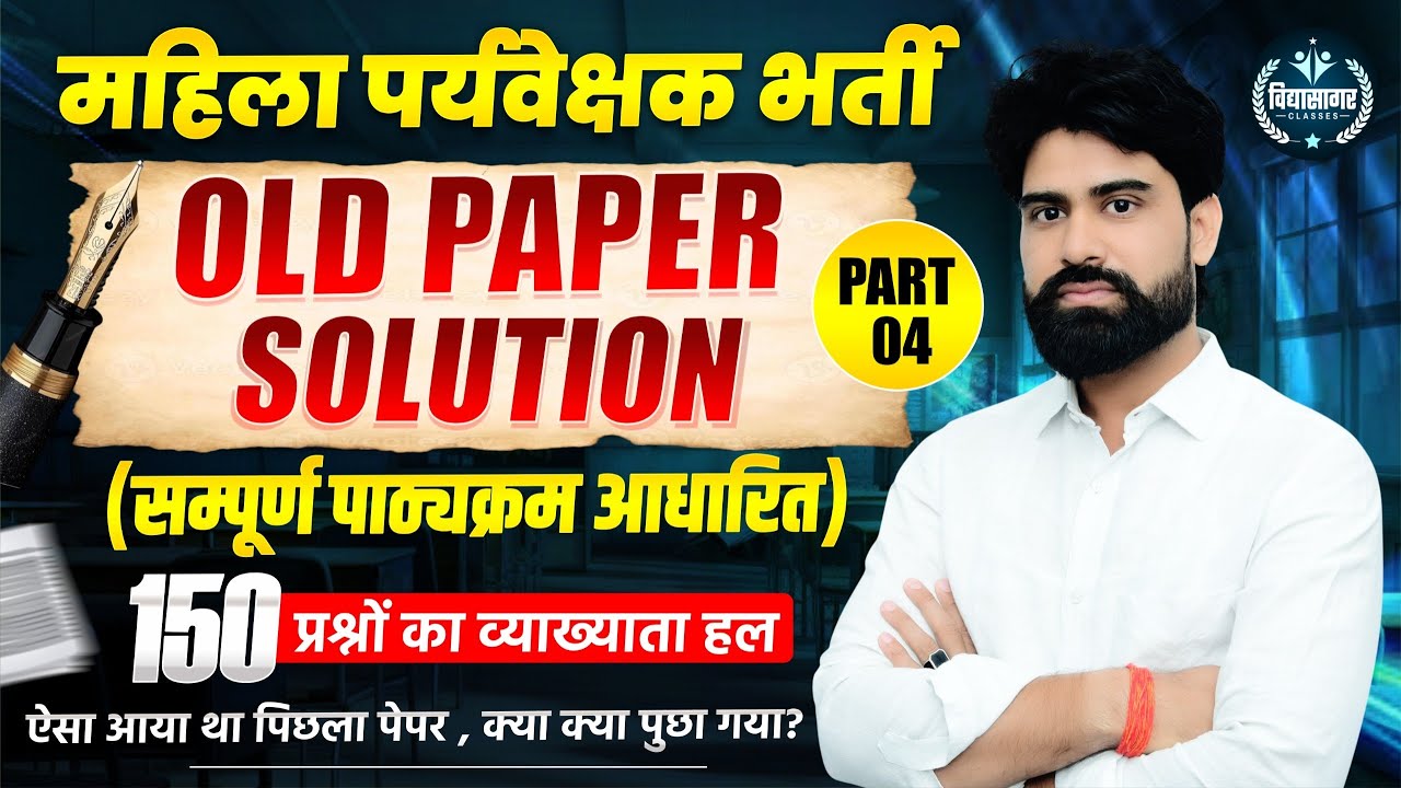 महिला पर्यवेक्षक भर्ती || Old Paper Solution || Mahila Paryavekshak Bharti || कैसे प्रश्न आते है ?