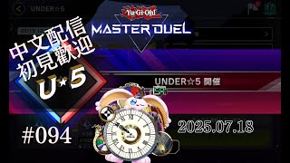 突発vtuber新兎タイムリリーの配信#094#遊戯王#遊戯王MD##マスターデュエル#悪夢魔軍団#リリー生 #vtuber #Vtuberを発掘せよ#台V#台灣vtuber#中文配信