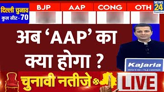 New Delhi Assembly Election Result 2025 : Delhi जीती BJP, अब AAP का क्या होगा ? | News 24