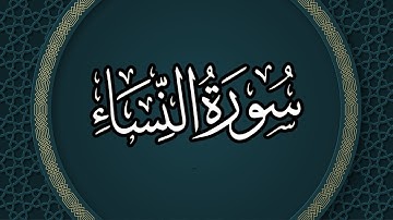 سورة النساء برواية شعبة   بصوت القارئ الشيخ مشارى بن راشد العفاسى