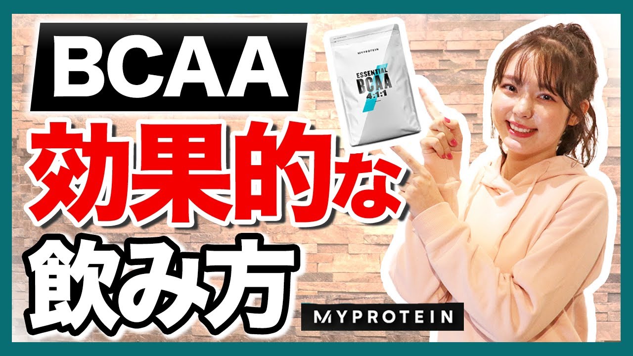 【サプリメント】BCAAの効果やおすすめの飲み方を解説