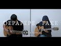 DEPAPEPE - FAKE [ cover • GΛBE x fasyay ]