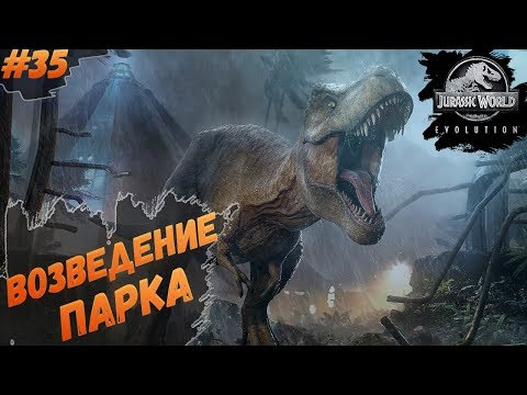 Видео: Jurassic World Evolution - ПЕСОЧНИЦА | #35