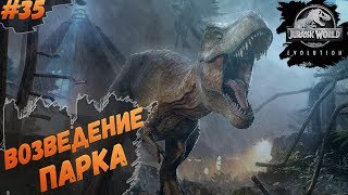 Jurassic World Evolution - ПЕСОЧНИЦА | #35