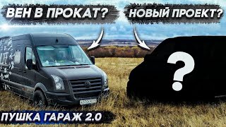 Новая база в Сочи! Открываем прокат #vanlife в России!