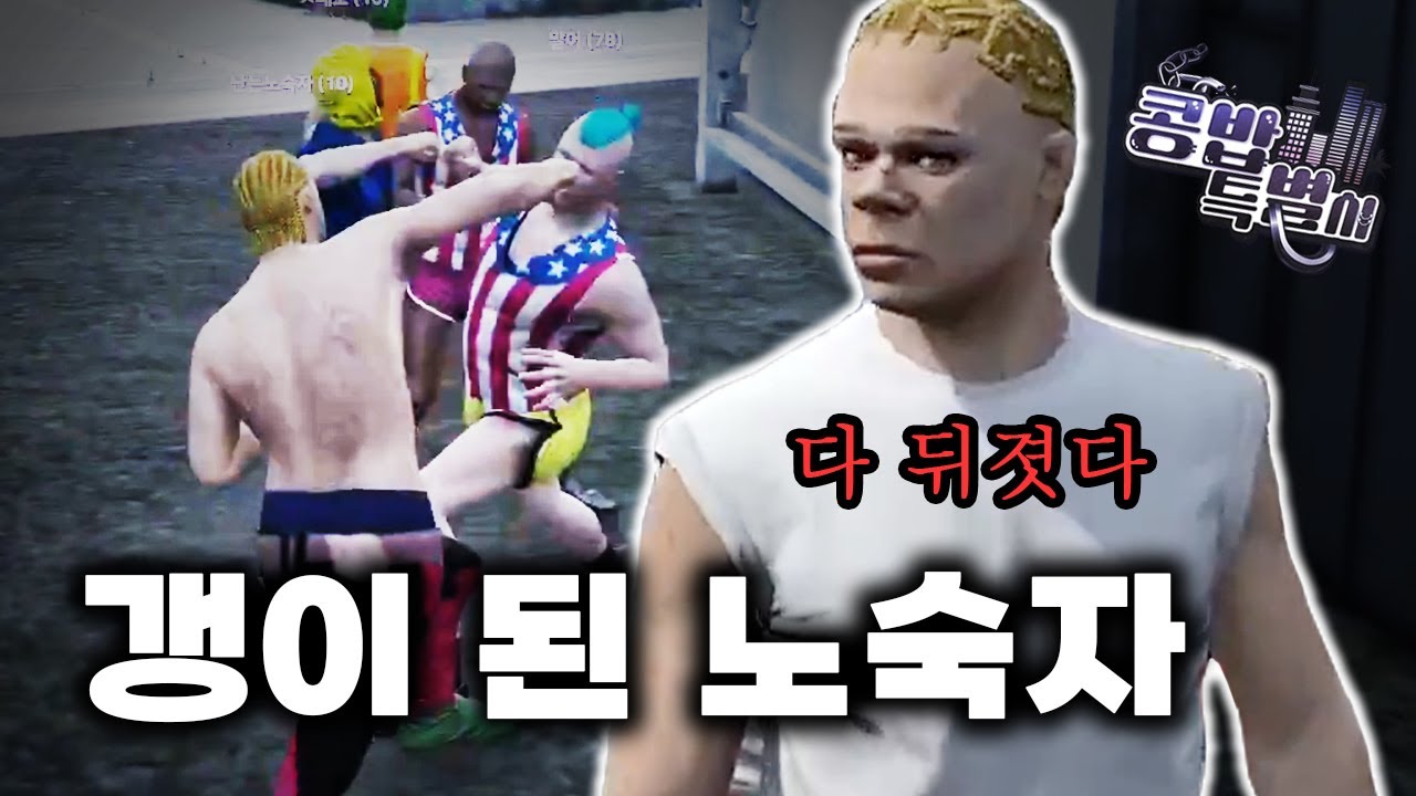 진짜 갱이  돼버린 노숙자 ㅋㅋ  | 콩밥특별시 3화