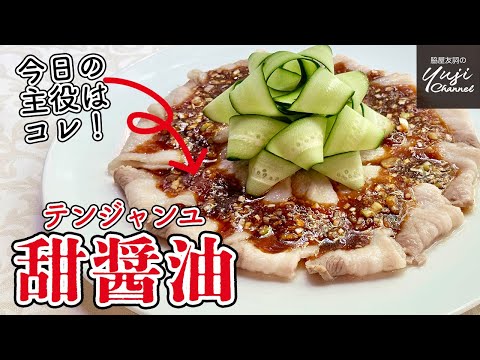 甜醤油 by Wakiya YujiのYUJI CHANNEL