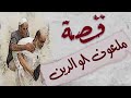 29 قصة ملعون الوالدين حزة سوالف ابو متعب الحربي حزة سوالف ابو متعب الحربي