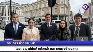 รายการข่าวยามเช้า นายกฯ ถึงลอนดอนแล้วนำ “ทีมไทยแลนด์” เปิดตลาด ขยายโอกาสสินค้า - Soft Power ไทย screenshot 1