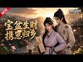 MULTISUB📢新番上线《宝盆生财携崽归乡》第1~100集丨全能医女穿越遇渣男和离携娃归乡,坐拥聚宝盆空间经商致富避乱世!#最新漫剧 #破晓动漫社