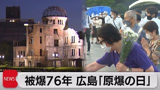 原爆投下から76年　広島で平和式典　コロナ対策で参列者は例年の１割未満（2021年8月6日）