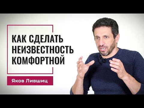 Вебинар о том, как сделать неизвестность комфортной