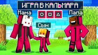 😨 Майнкрафт но СЕМЬЯ СОЛДАТОВ из ИГРЫ в КАЛЬМАРА!