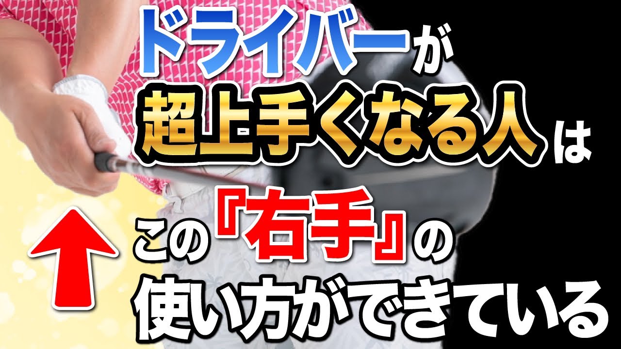 【右手】でゴルフが上手くなる！　総集編