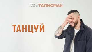 Танцуй - Tural Everest | Ep Талисман