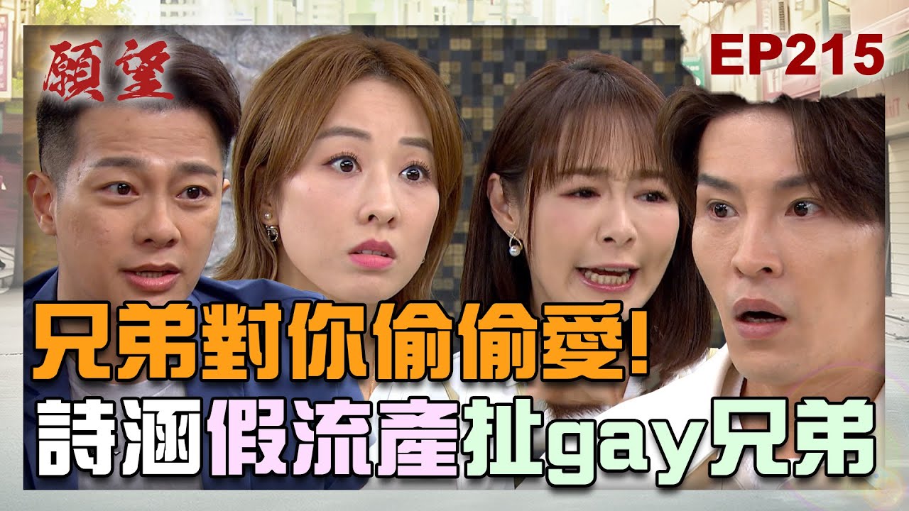 願望 EP215 完整版｜兄弟對你偷偷愛？詩涵鬧一場假流產 順便扯兄弟也是gay！愛倫毛骨悚然搞監視 逼顧成親手解決「她」！｜Desires｜【iVenor 十時塑孅檸茶】