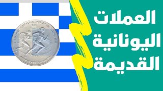 كتالوج العملات اليونانية القديمة و اسعارها - لن تصدق الاسعار - سوق العملات القديمة