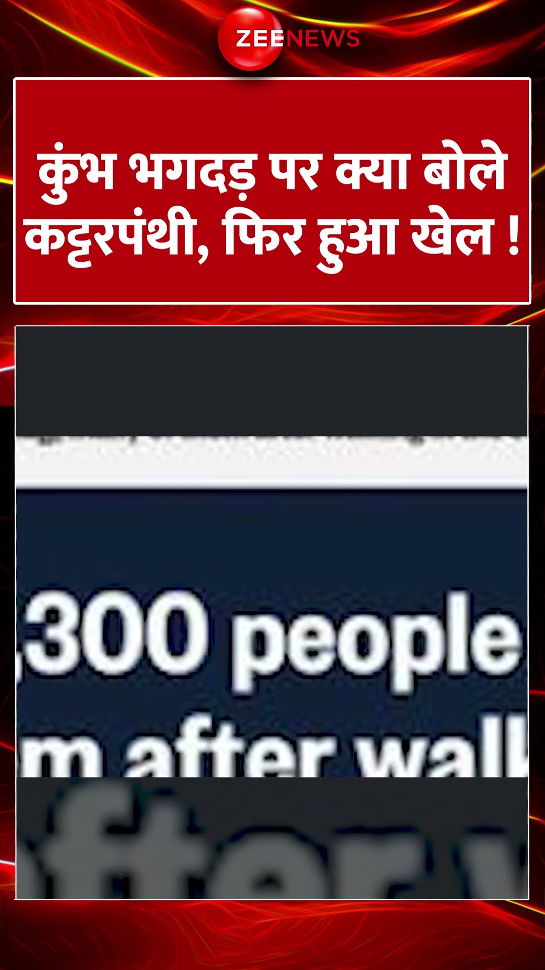 #shorts : #mahakumbh भगदड़ पर क्या बोले कट्टरपंथी, फिर हुआ खेल ! #cmyogi #trending #breaking
