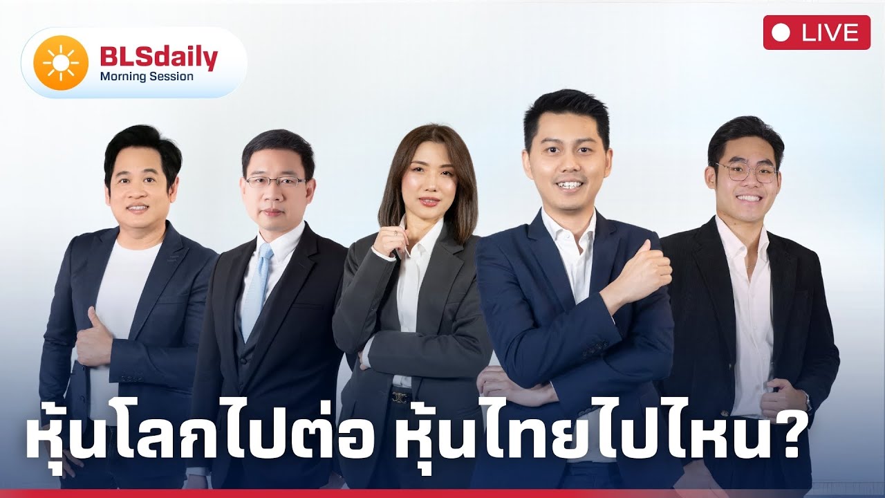 BLSdaily Morning Session | หุ้นโลกไปต่อ หุ้นไทยไปไหน?