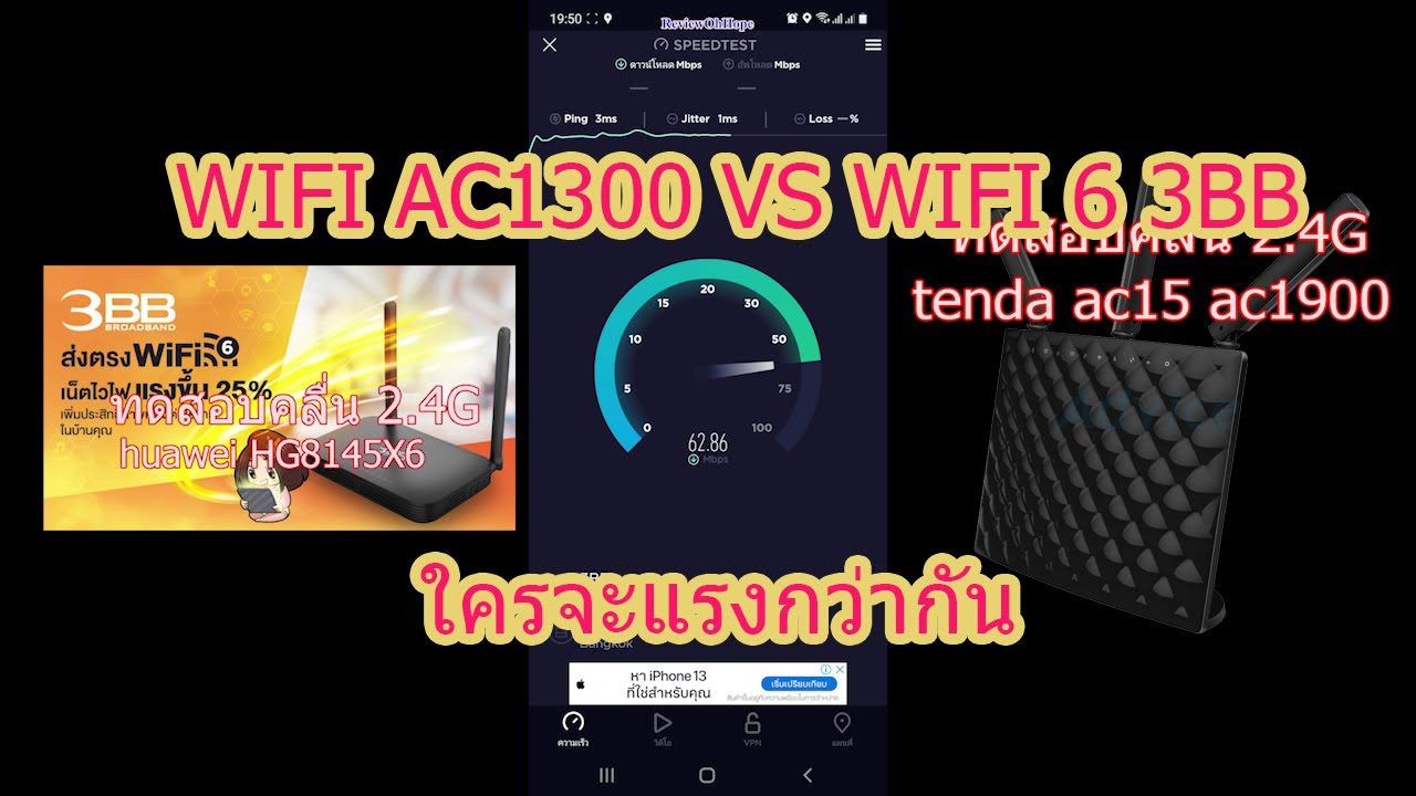 เท ส ความเร็ว เน็ต 3bb  2022 Update  Test Speed Tenda AC15 ac1900 ตัวเก่า VS  WIFI 6 3BB Huawei HG8145X6 เทคโนโลยี่ใหม่