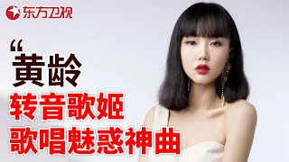 转音歌姬黄龄，这样的魅惑之音谁听的不迷糊？她的唱功有多强？就连张杰在现场听的时候以为是CD唱片｜参加浪姐舞台首秀，网友竟称呼她是：会唱歌的女妖精！ #黄龄 #林海秀 【SMG东方卫视欢乐频道】