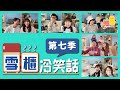 【搞笑NG合集⛄️】雪櫃冷笑話－第七季 🥶 新Office冷笑話正式開始！😜見證Manco嘅第一次！😳｜Pomato 小薯茄