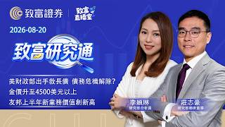 2026-08-20｜美財政部出手救長債  債務危機解除？｜金價升至4500美元以上 | 友邦上半年新業務價值創新高｜致富研究通｜莊志豪｜李穎琳｜#致富直播室 #聯儲局 #港股分析 #黃金 #快手