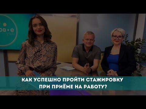 Как успешно пройти стажировку при приёме на работу?