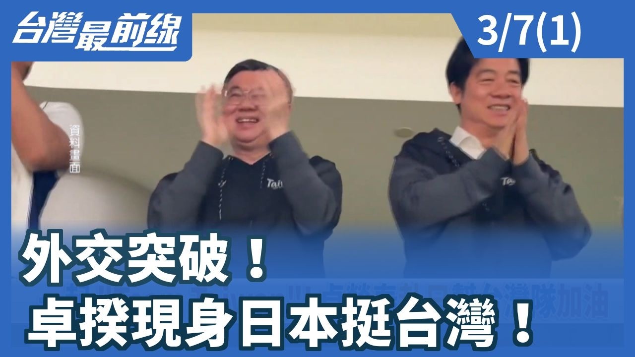外交突破！ 卓揆現身日本挺台灣！【台灣最前線】2026.03.07(1)