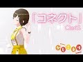 【歌ってみた】コネクト / ClariS ( cover by かしこまり )