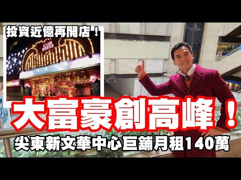 投資近億！大富豪舊址租140萬創新高！第4522成交，尖東大富豪夜總會舊址，140萬租出租金返十年前，擬拓娛樂餐飲展覽等。