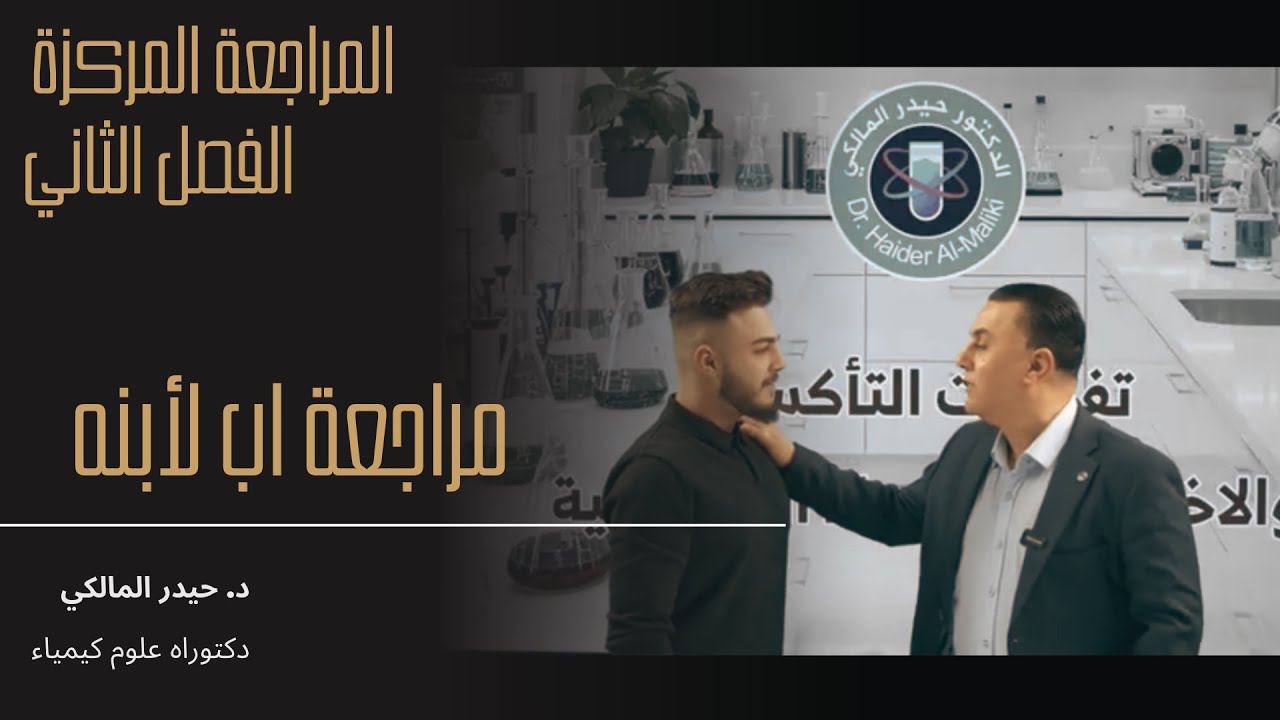 المراجعة المركزة للفصل الثاني - مراجعة اب لابنه